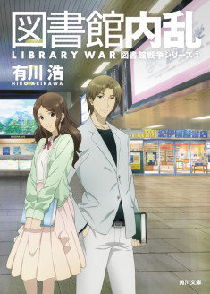 Library Wars: Romance Impairment